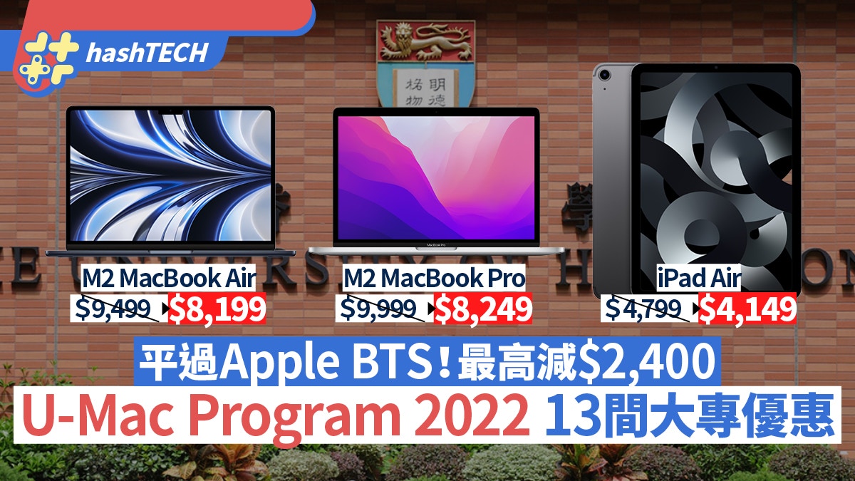 U-MAC Program 2022｜13間大專優惠 M2 MacBook Air平過Apple BTS