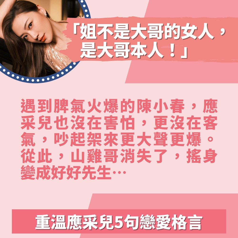 除了我沒人嫁陳小春 重溫應采兒戀愛格言霸氣外露嚇到山雞轉性