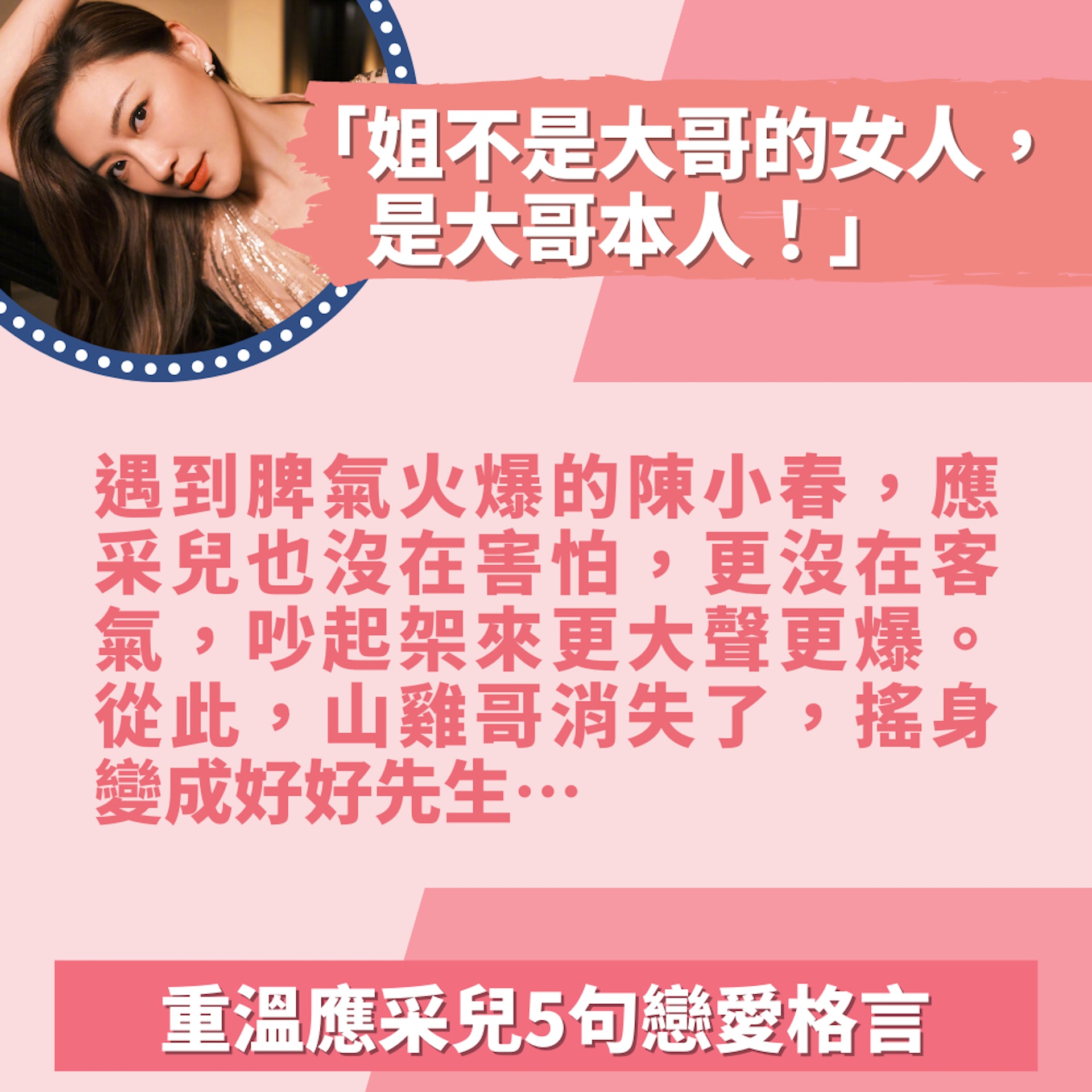 除了我沒人嫁陳小春 重溫應采兒戀愛格言霸氣外露嚇到山雞轉性 除了我沒人嫁陳小春 重溫應采兒戀愛格言霸氣外露嚇到山雞轉性