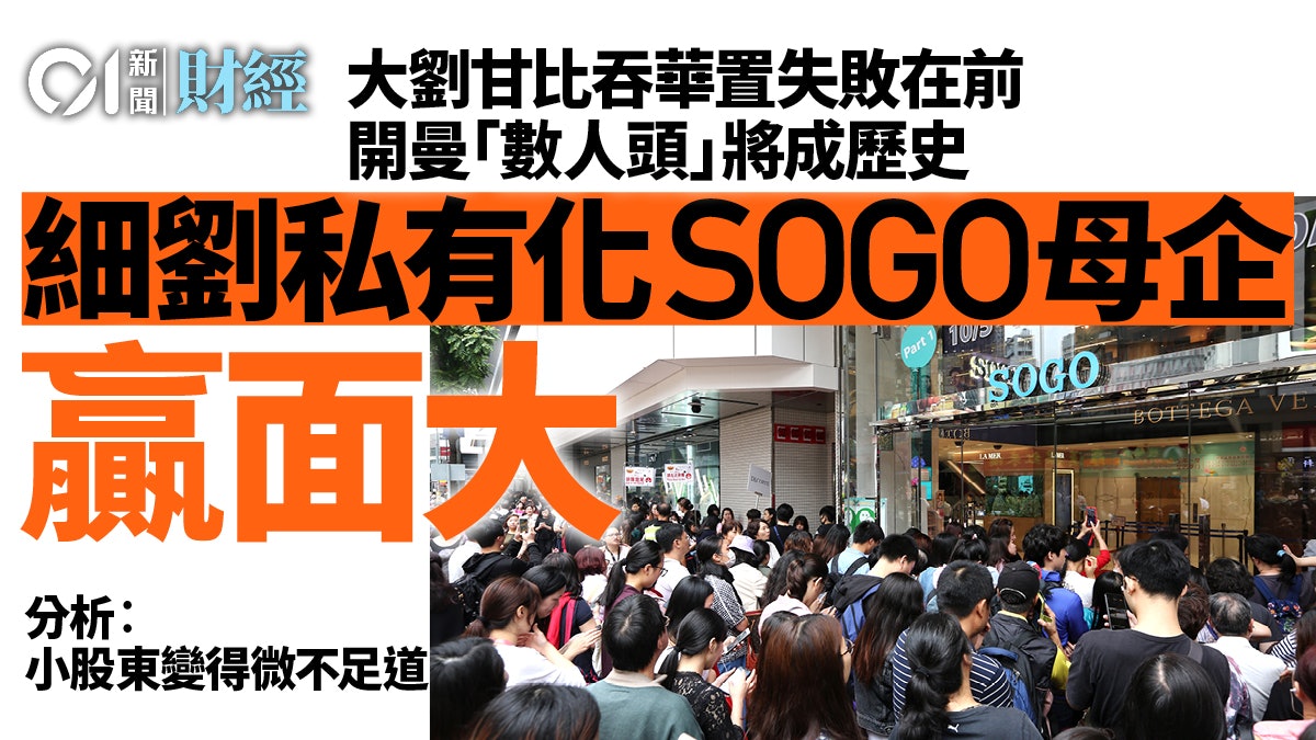 SOGO母企私有化|棄「數人頭」通過機會大增 專家︰散戶微不足道 SOGO母企私有化|棄「數人頭」通過機會大增 專家︰散戶微不足道