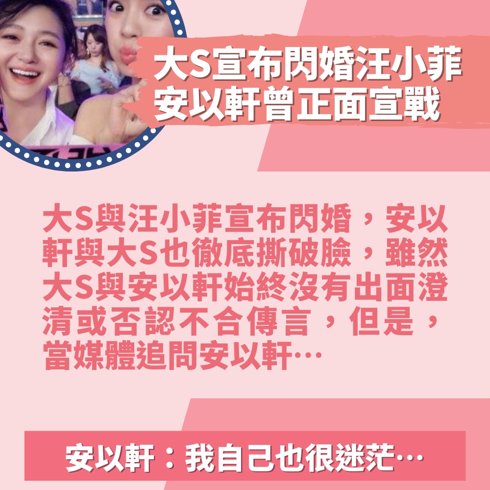 重溫台娛圈最激烈爭仔傳聞　大S曾為汪小菲與安以軒反面（01製圖／微博圖片）