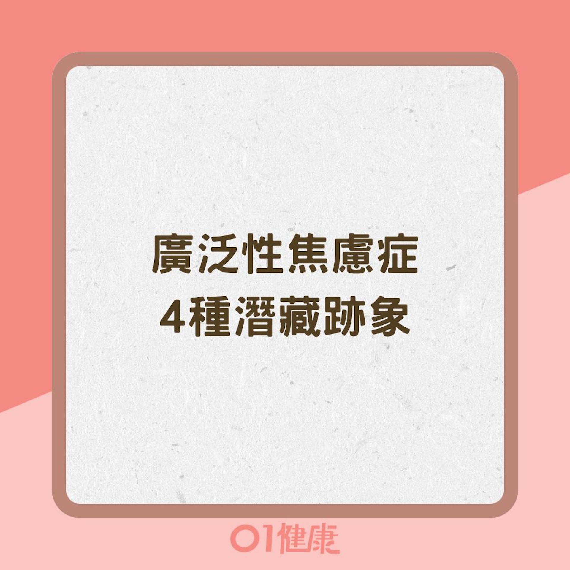 廣泛性焦慮症4種潛藏跡象(01製圖) 廣泛性焦慮症4種潛藏跡象(01製圖)
