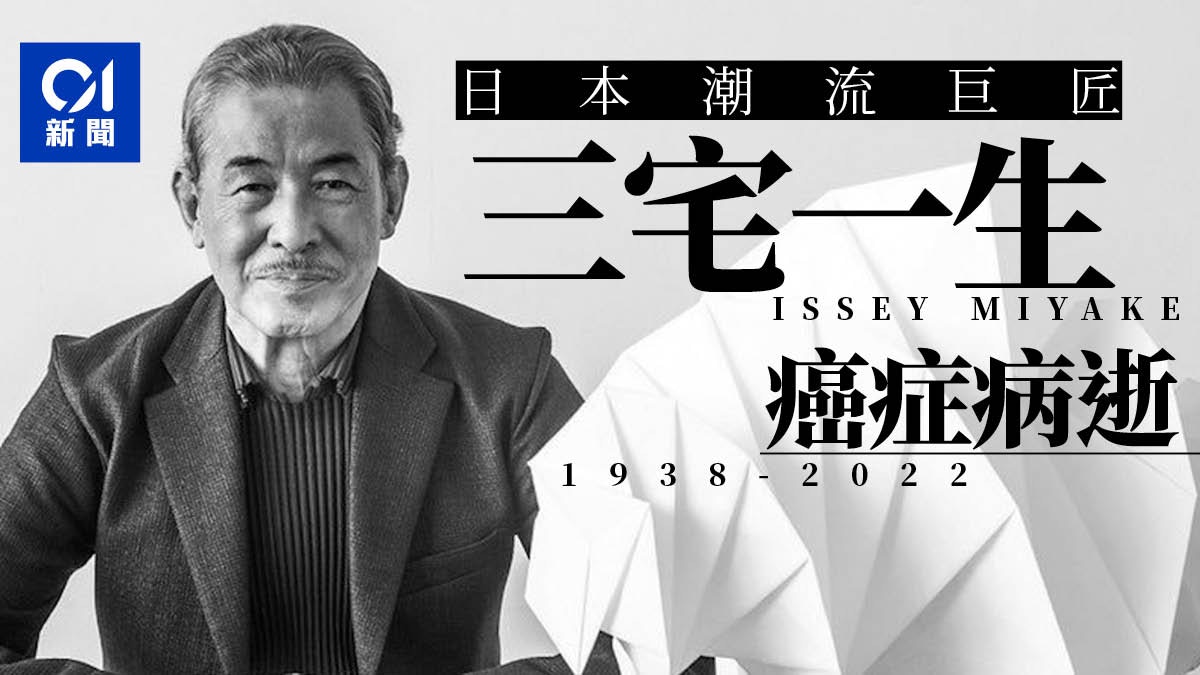 Issey Miyake｜三宅一生因癌病逝終年84歲