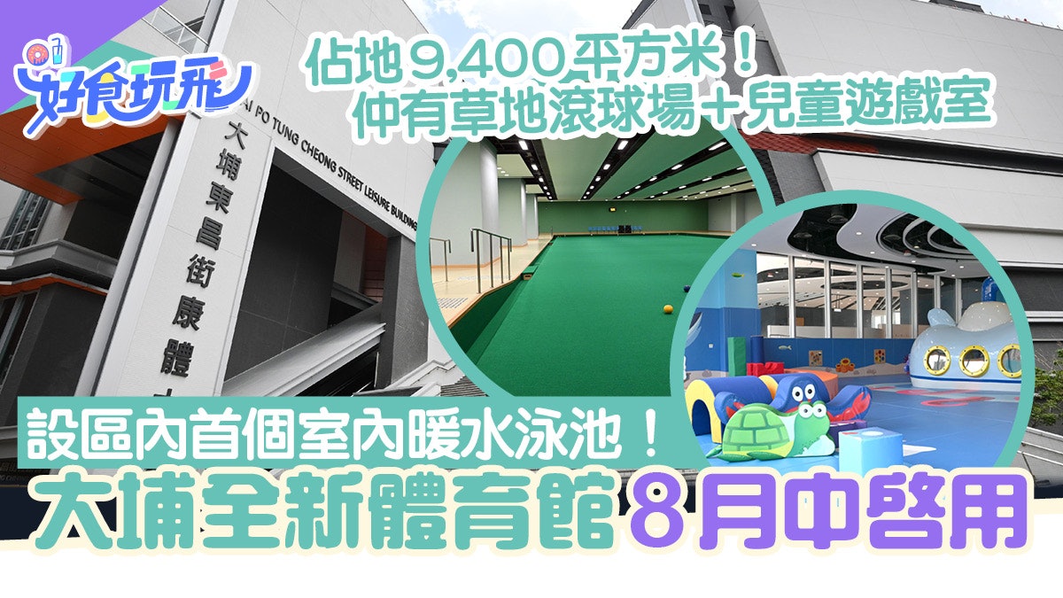 大埔全新體育館8月啟用 設區內首個暖水泳池 附健身室/草地滾球場 大埔全新體育館8月啟用 設區內首個暖水泳池 附健身室/草地滾球場