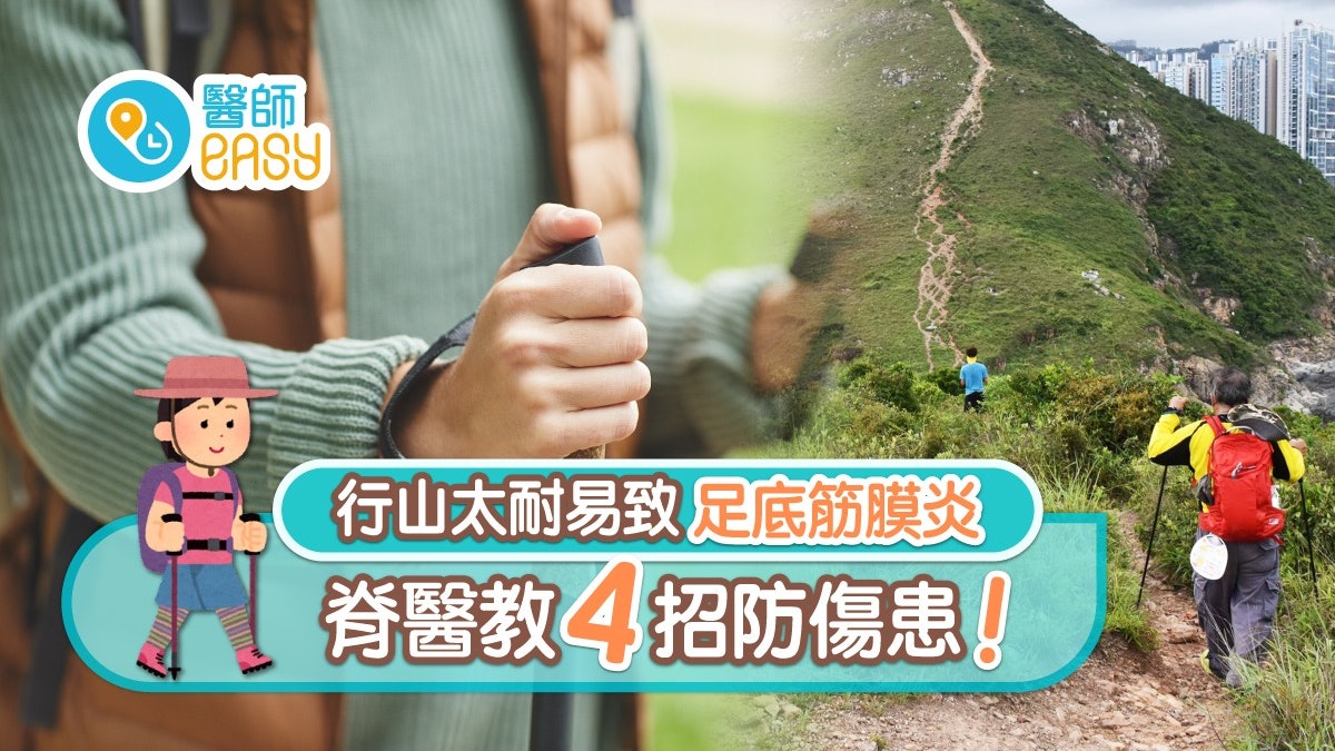 行山|易膝痛筋膜炎預防4招點揀行山杖?行山前必做3個動作防抽筋 行山|易膝痛筋膜炎預防4招點揀行山杖?行山前必做3個動作防抽筋