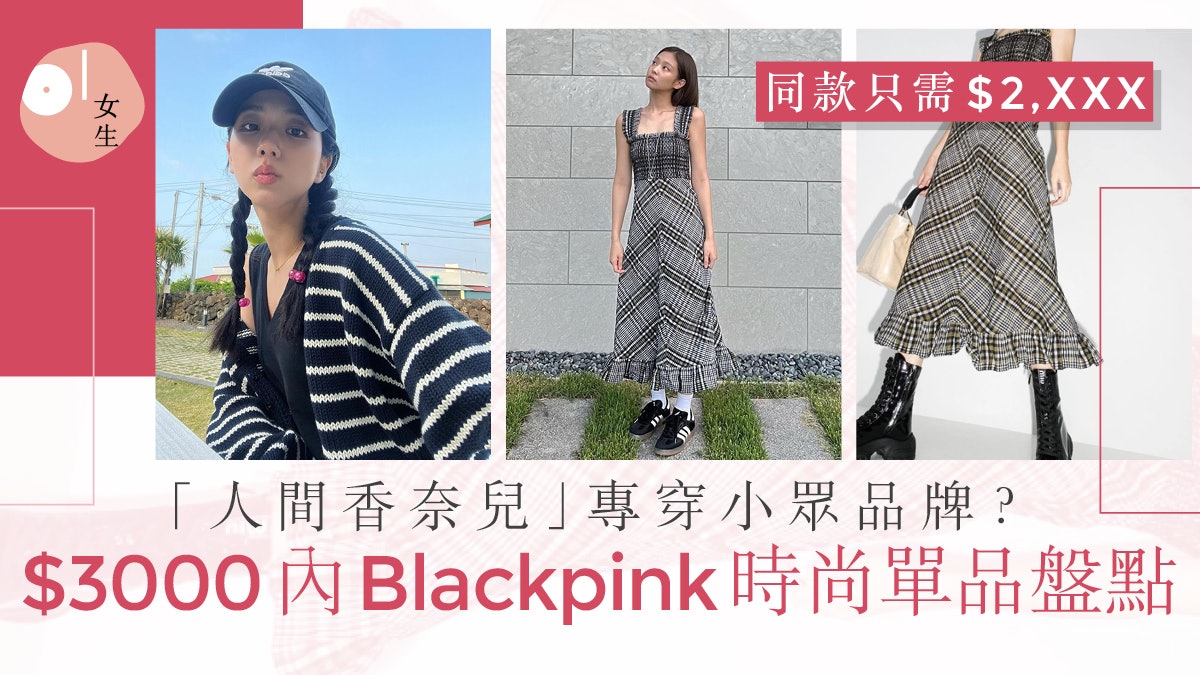 BLACKPINK Jennie愛小眾品牌手袋?小資女必入3000內顯高級單品 BLACKPINK Jennie愛小眾品牌手袋?小資女必入3000內顯高級單品
