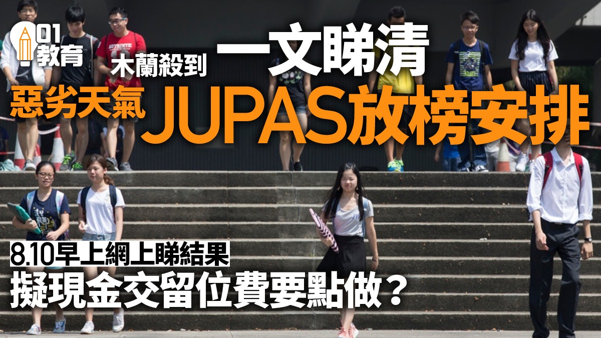 JUPAS放榜2022|周三9時放榜 遇惡劣天氣安排不變 一文看清需知 JUPAS放榜2022|周三9時放榜 遇惡劣天氣安排不變 一文看清需知