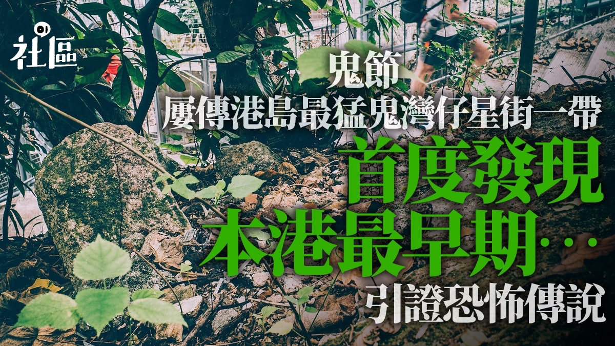 鬼節|屢傳港島最猛鬼灣仔星街一帶 首度發現本港最早期墳場遺迹 鬼節|屢傳港島最猛鬼灣仔星街一帶 首度發現本港最早期墳場遺迹