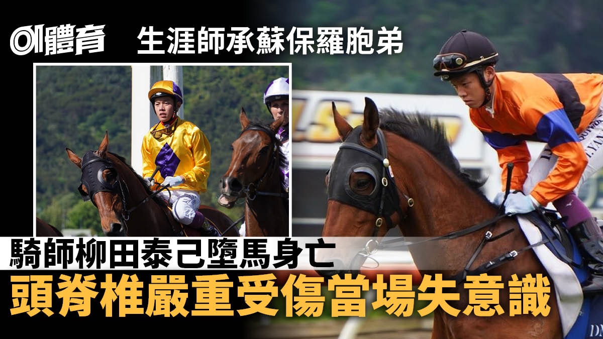 日本騎師柳田泰己墮馬身亡澳紐展開鞍上生涯師承蘇保羅胞弟