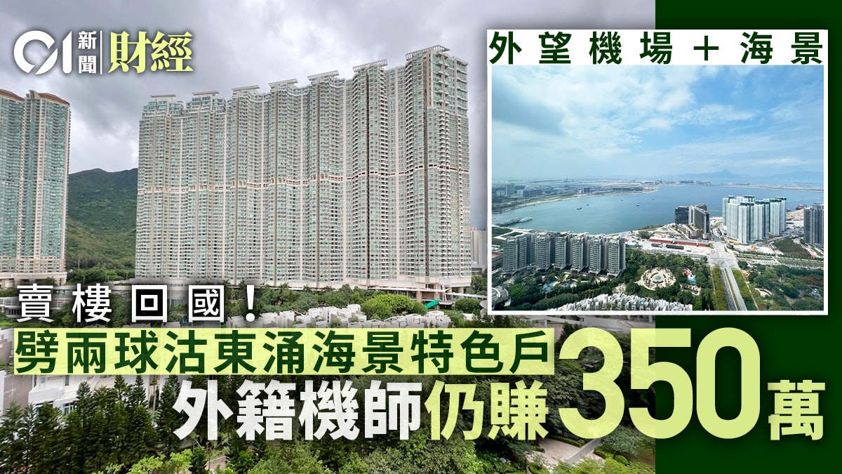 外籍機師賣樓回國 三個月劈200萬沽東涌無敵海景特色戶 外籍機師賣樓回國 三個月劈200萬沽東涌無敵海景特色戶