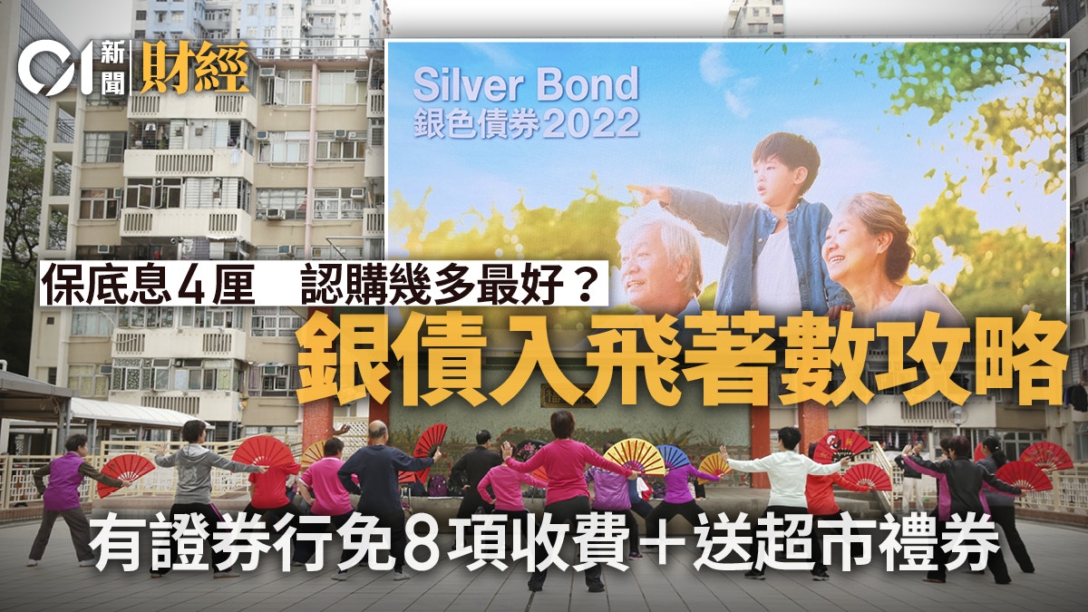 銀色債券｜8月23日開售滙豐中銀渣打及券商認購優惠一文看清