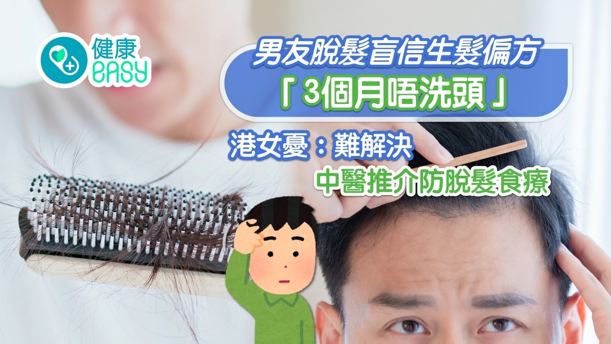 脫髮|港女呻男友試生髮偏方「3個月唔洗頭」 13款補腎食物要知 脫髮|港女呻男友試生髮偏方「3個月唔洗頭」 13款補腎食物要知