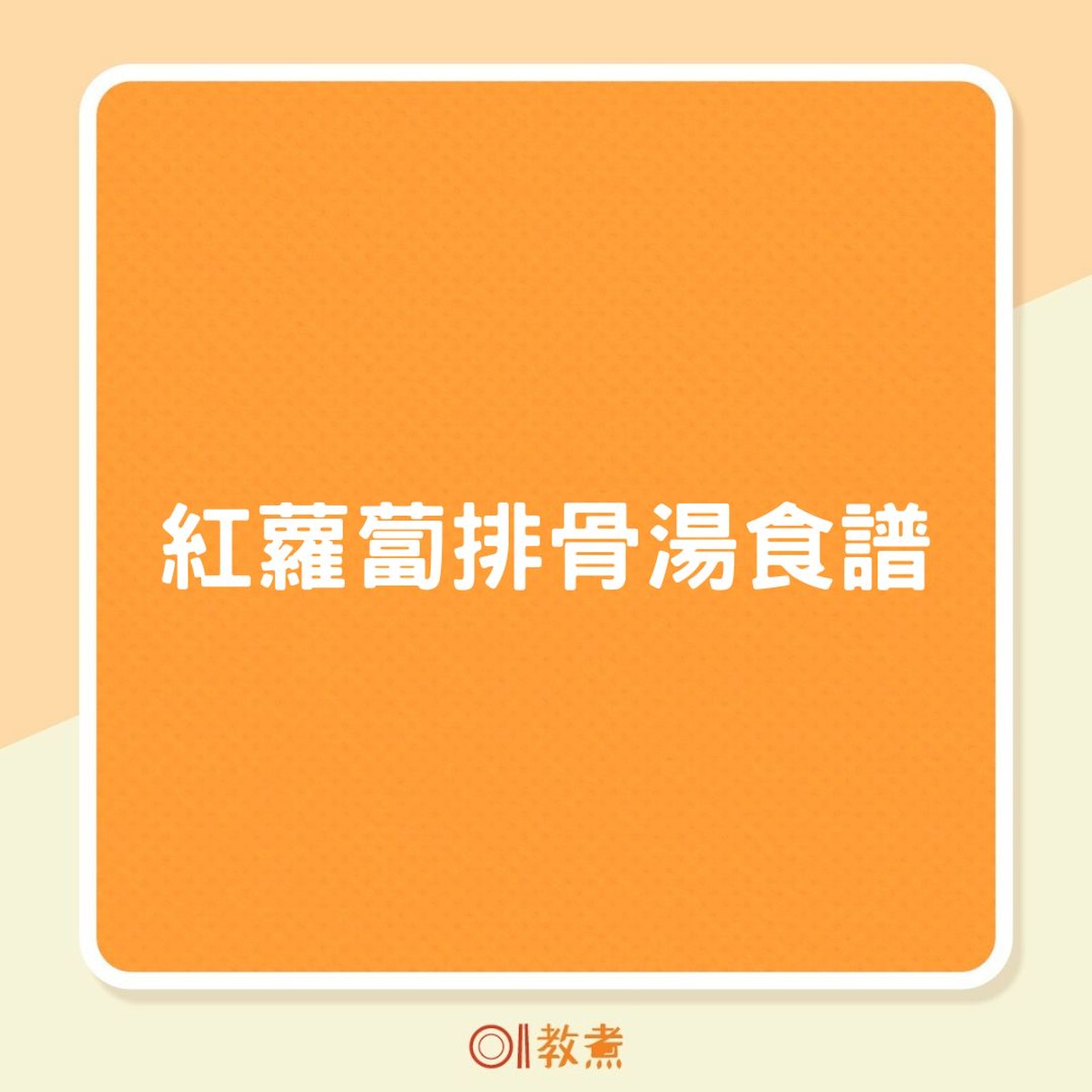 紅蘿蔔排骨湯食譜(01製圖) 紅蘿蔔排骨湯食譜(01製圖)