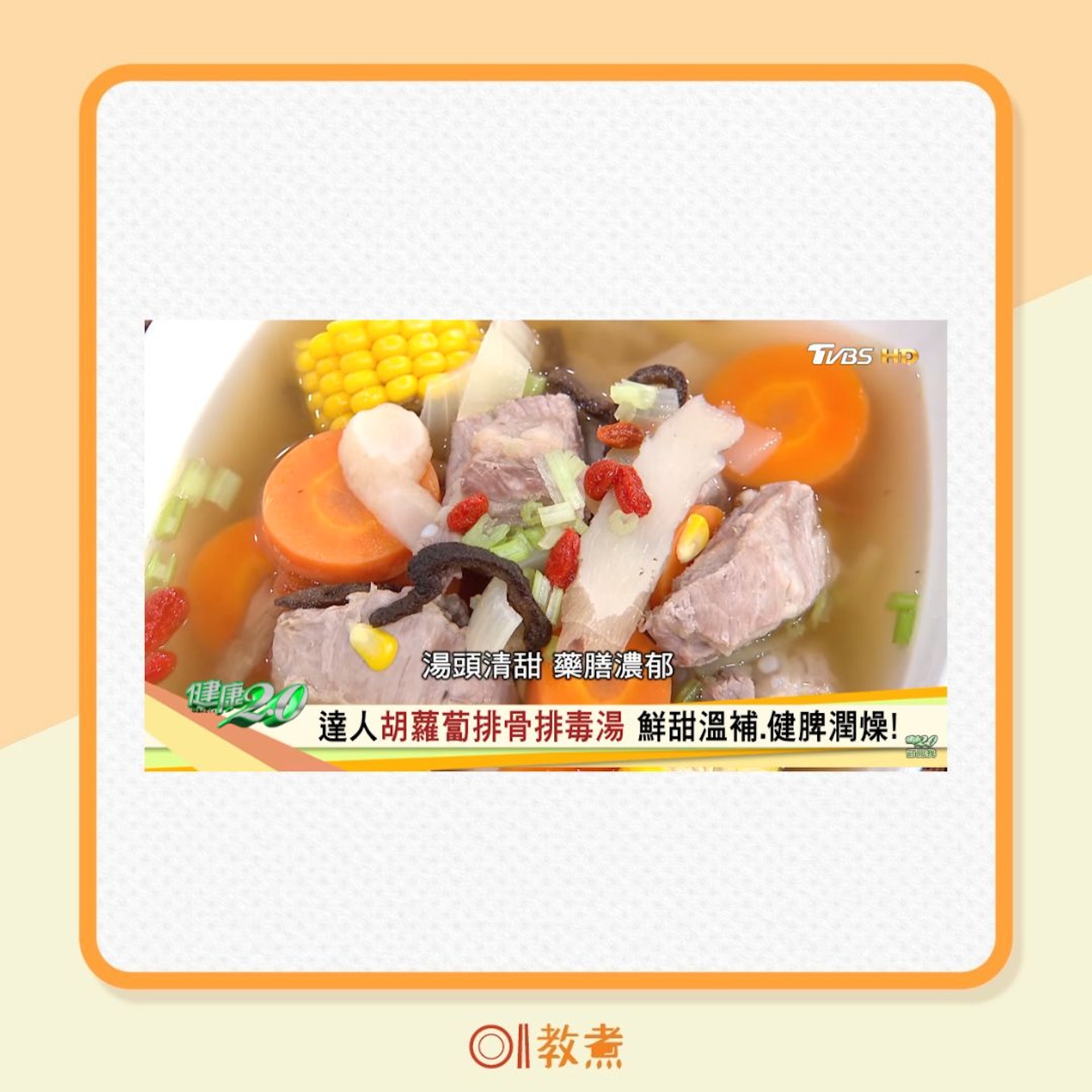 紅蘿蔔排骨湯食譜(YouTube@健康2.0影片截圖/01製圖) 紅蘿蔔排骨湯食譜(YouTube@健康2.0影片截圖/01製圖)