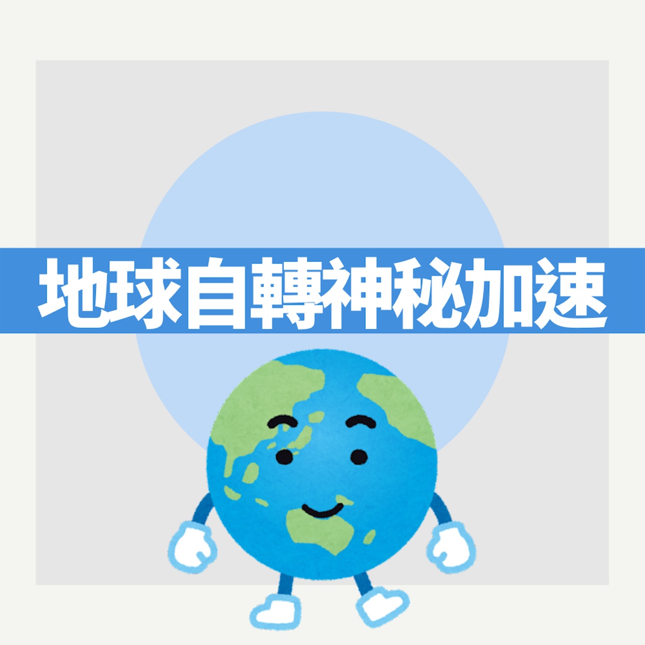 地球自轉神秘加速(01製圖) 地球自轉神秘加速(01製圖)