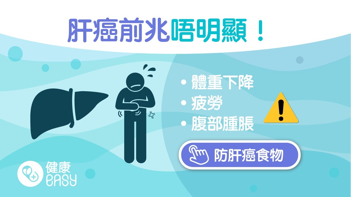 肝臟健康｜肝癌前兆不只黃疸、體重下降！9大關鍵症狀小心肝病變