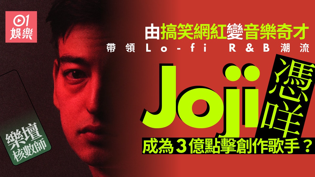 樂壇核數師|Lo-Fi R&B成音樂潮流新趨勢 一文認識音樂奇才Joji 樂壇核數師|Lo-Fi R&B成音樂潮流新趨勢 一文認識音樂奇才Joji