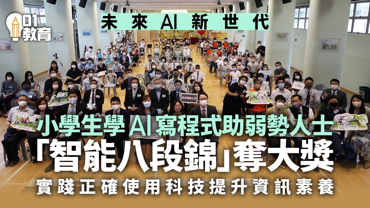 10間小學設計AI應⽤程式助弱勢 實踐正確使用科技提升資訊素養 10間小學設計AI應⽤程式助弱勢 實踐正確使用科技提升資訊素養