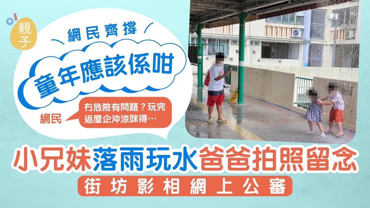 小兄妹落雨玩水街坊影相網上公審網民齊撐 童年應該係咁 小兄妹落雨玩水街坊影相網上公審網民齊撐 童年應該係咁