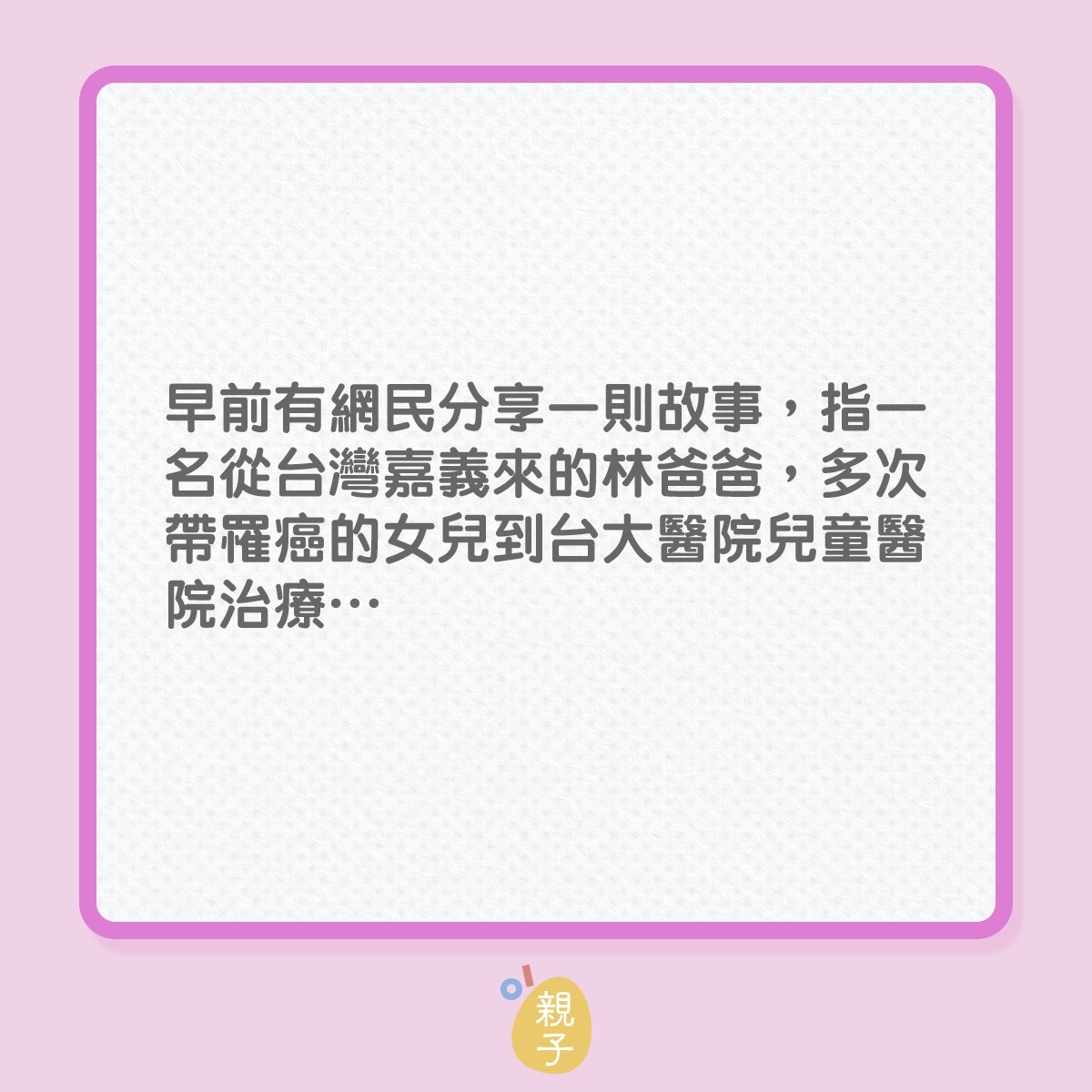 慈父｜為𠱁患癌女兒開心，這位爸爸辛苦自己也不介意（01製圖）