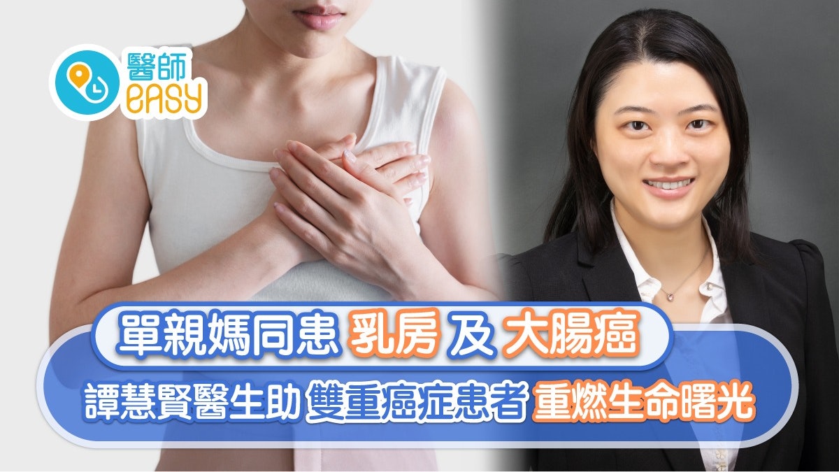 單親媽同患乳房及大腸癌 譚慧賢醫生助雙重癌症患者重燃生命曙光 單親媽同患乳房及大腸癌 譚慧賢醫生助雙重癌症患者重燃生命曙光