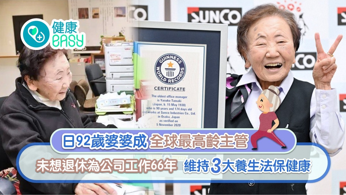 銀髮族|92歲婆婆被封全球最高齡辦公室主管 3大長壽秘訣要知 銀髮族|92歲婆婆被封全球最高齡辦公室主管 3大長壽秘訣要知
