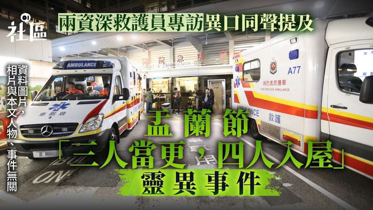 鬼節 盂蘭節3人當更傷者見4人入屋救護員冇有怕 尊重就唔驚鬼