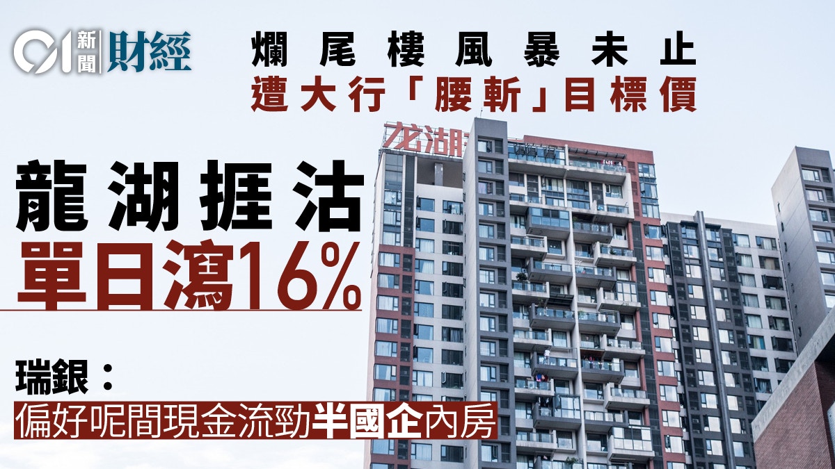 龍湖遭瑞銀大劈目標價逾5成兼且被降評級股價曾瀉近2成