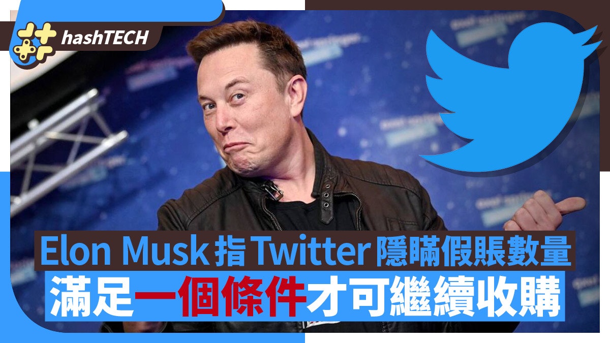 Elon Musk指Twitter隱瞞虛假賬戶數量 滿足一個條件便可繼續收購 Elon Musk指Twitter隱瞞虛假賬戶數量 滿足一個條件便可繼續收購