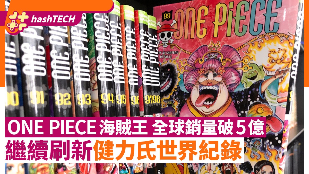 《ONE PIECE海賊王》全球銷量破5億 刷新曾創下的健力氏世界紀錄 《ONE PIECE海賊王》全球銷量破5億 刷新曾創下的健力氏世界紀錄