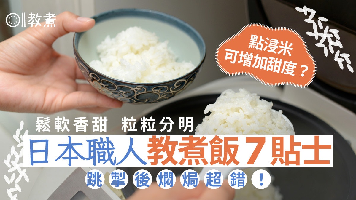 煮飯貼士|飯煲跳掣後燜焗超錯!日本職人教煮飯7招 用快煮模式? 煮飯貼士|飯煲跳掣後燜焗超錯!日本職人教煮飯7招 用快煮模式?