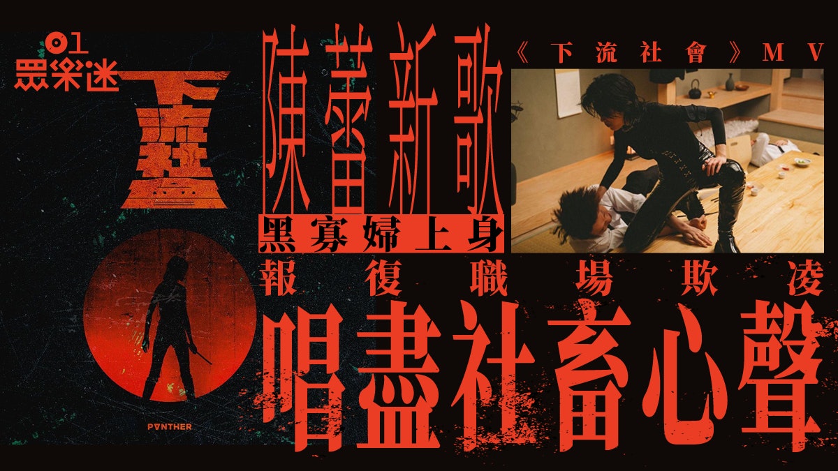 陳蕾新歌《下流社會》MV做打女親身上陣 歌詞尖銳唱出社畜慘況 陳蕾新歌《下流社會》MV做打女親身上陣 歌詞尖銳唱出社畜慘況