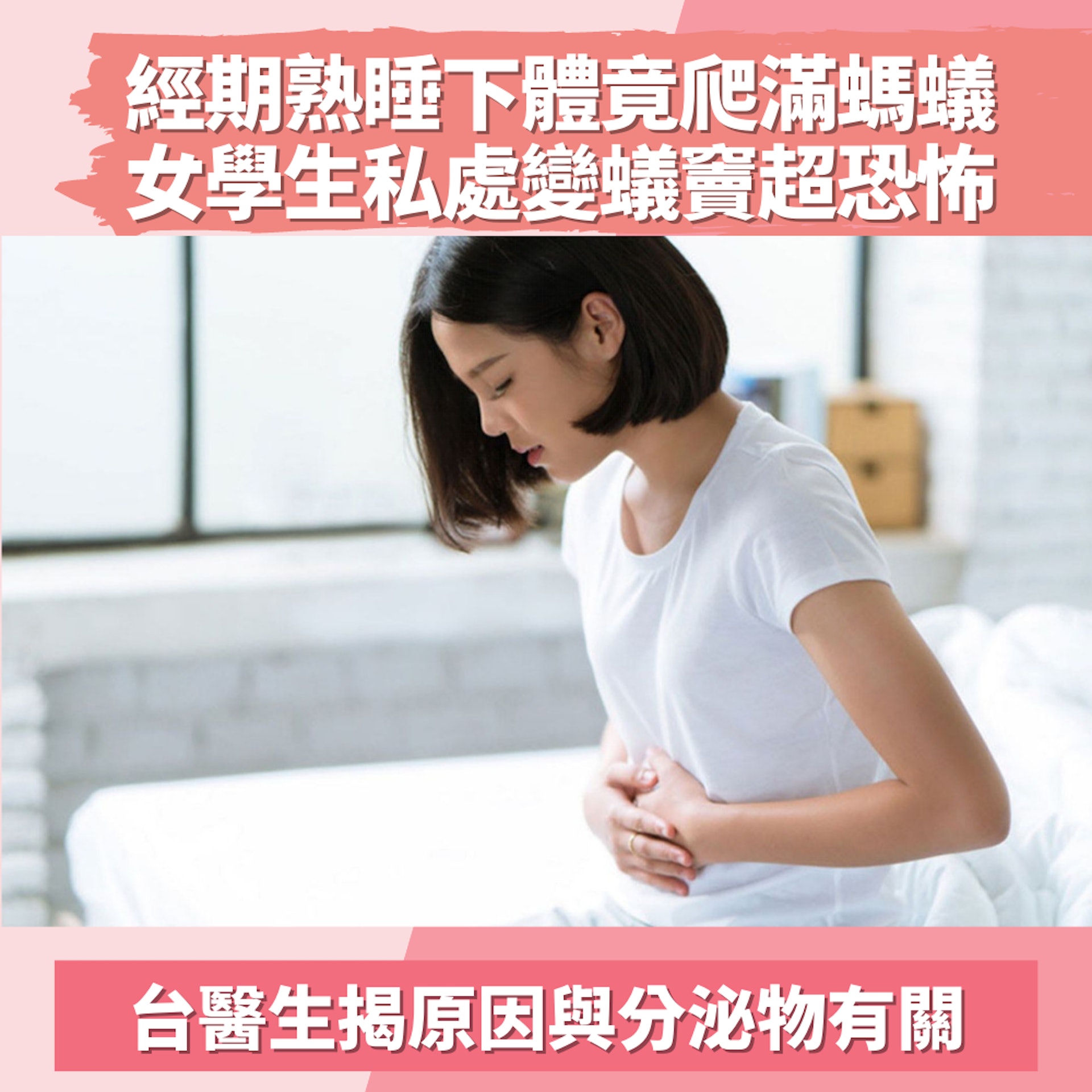 女學生經期熟睡下體竟爬滿螞蟻「私處變蟻竇」原因與分泌物有關(01製圖/Getyy Images) 女學生經期熟睡下體竟爬滿螞蟻「私處變蟻竇」原因與分泌物有關(01製圖/Getyy Images)