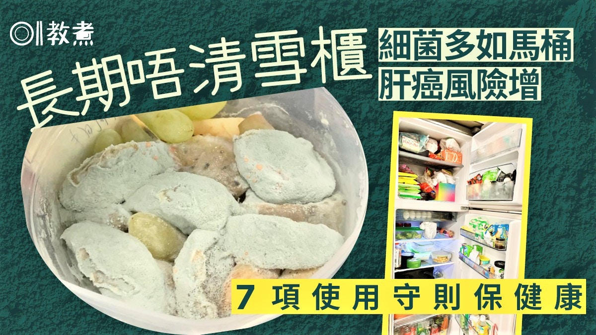 雪櫃衛生｜雪櫃長期沒清理髒如馬桶恐誘發肝癌！防中毒使用7守則