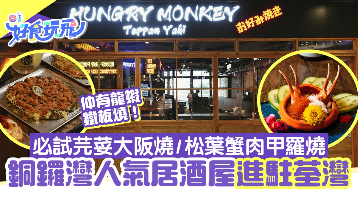 銅鑼灣鐵板燒居酒屋hungry Monkey進駐荃灣必試港島燒 甲羅燒