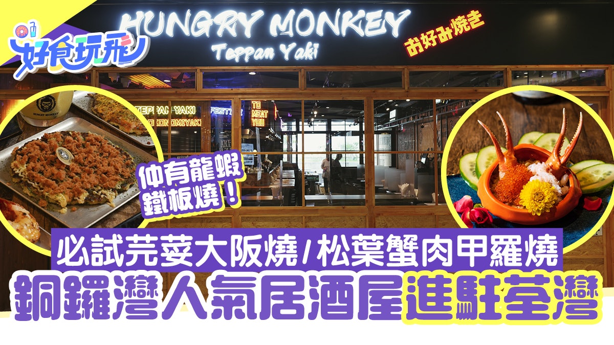 銅鑼灣鐵板燒居酒屋hungry Monkey進駐荃灣必試港島燒 甲羅燒 銅鑼灣鐵板燒居酒屋hungry Monkey進駐荃灣必試港島燒 甲羅燒