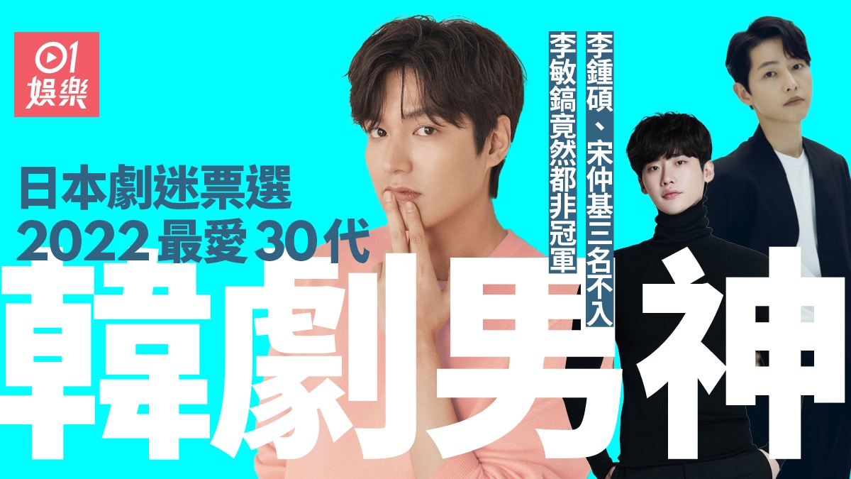 日本劇迷票選22最愛30代男演員李鍾碩宋仲基竟不入三甲