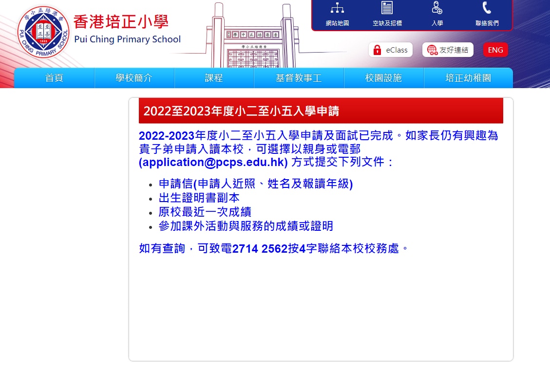 培正小學校網。（校網截圖）