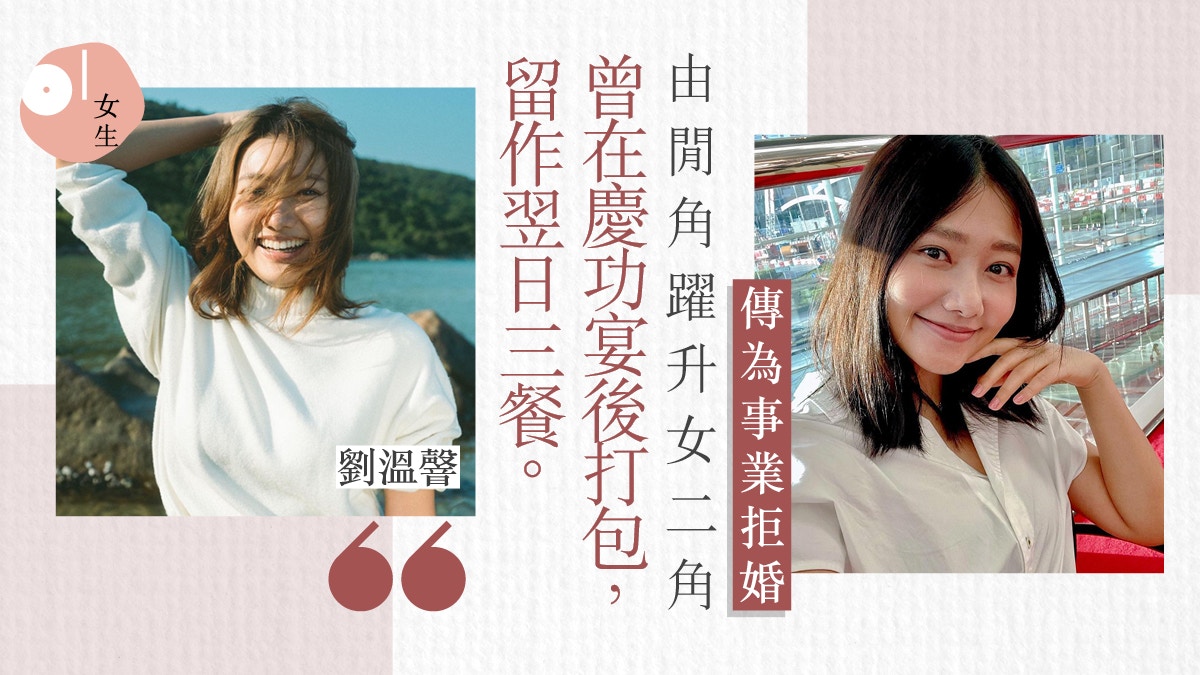 劉溫馨讀藝訓班做閒角沒薪金照捱為衝事業拒絕金融才俊求婚