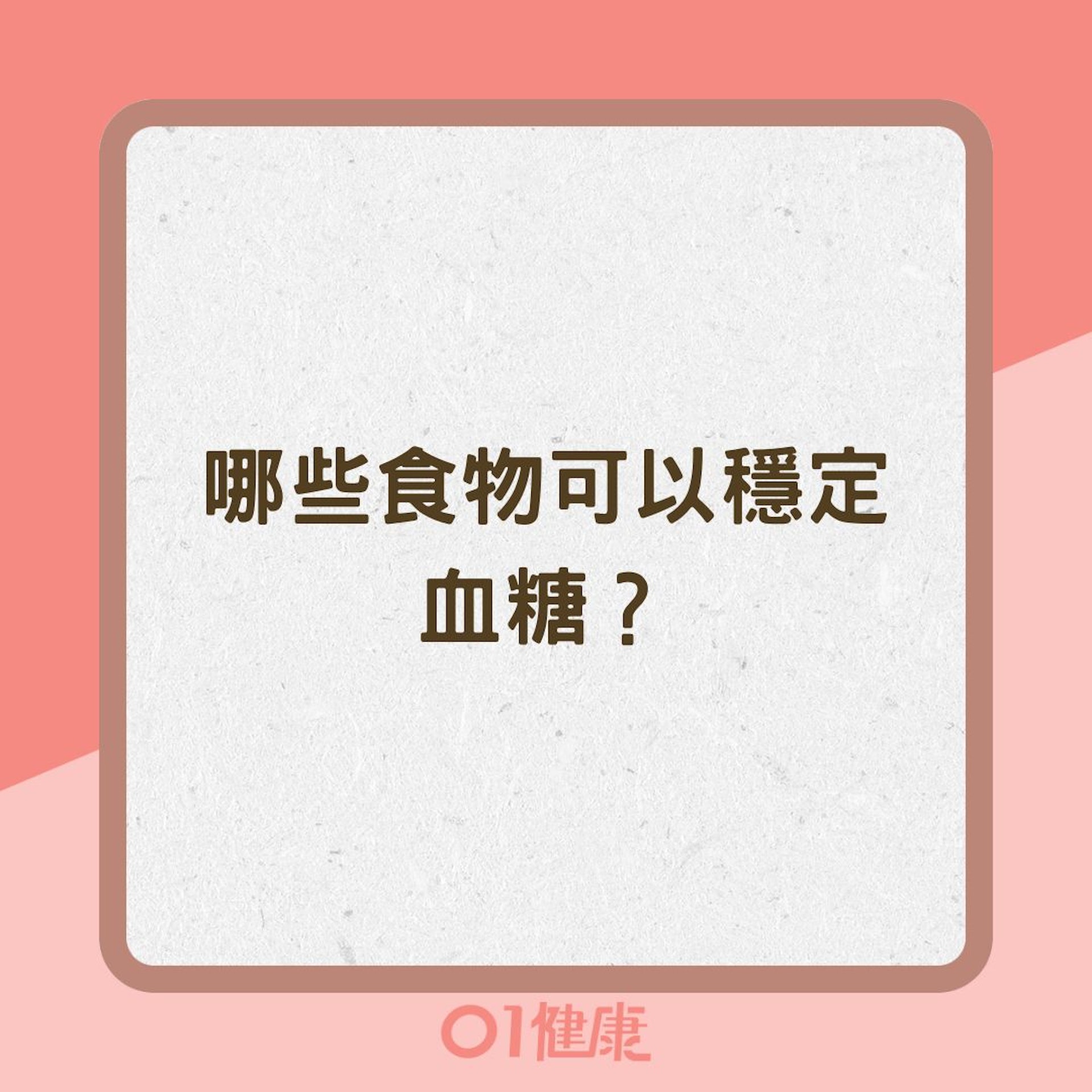 哪些食物可以穩定血糖?(01製圖) 哪些食物可以穩定血糖?(01製圖)