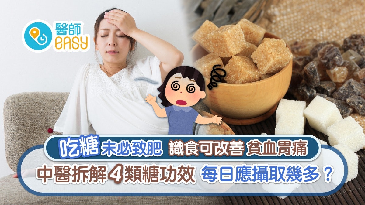 糖營養|識食糖可保健養生 中醫拆解四類糖功效 每日應攝取幾多? 糖營養|識食糖可保健養生 中醫拆解四類糖功效 每日應攝取幾多?