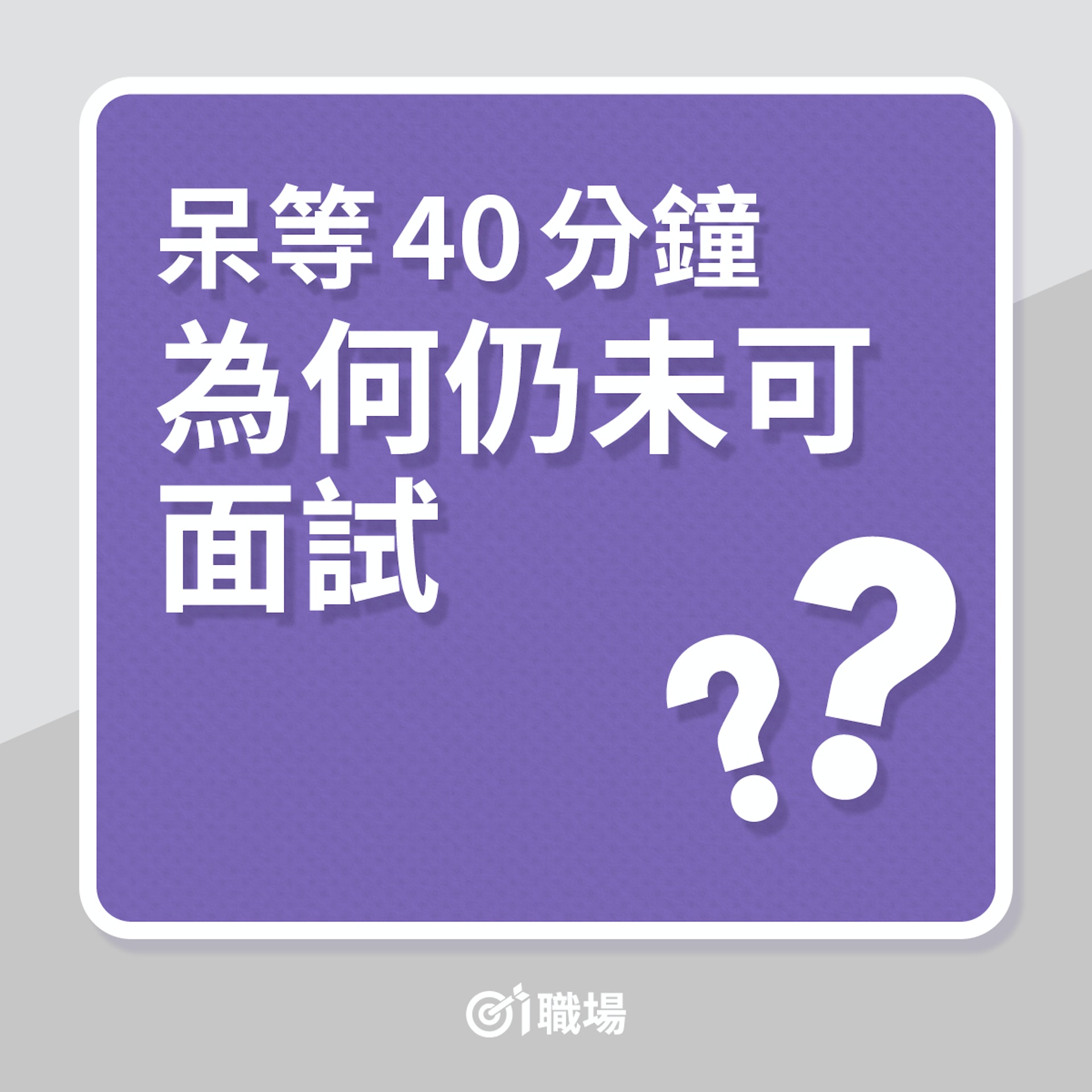 見工|呆等40分鐘,為何仍未可面試?(01製圖) 見工|呆等40分鐘,為何仍未可面試?(01製圖)