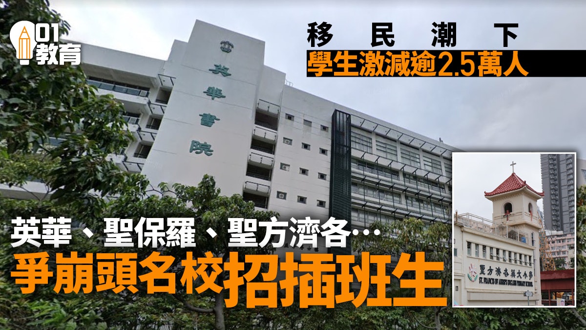 移民潮|中小學失2.5萬學生 英華、聖方濟各英小等全年招插班生 移民潮|中小學失2.5萬學生 英華、聖方濟各英小等全年招插班生