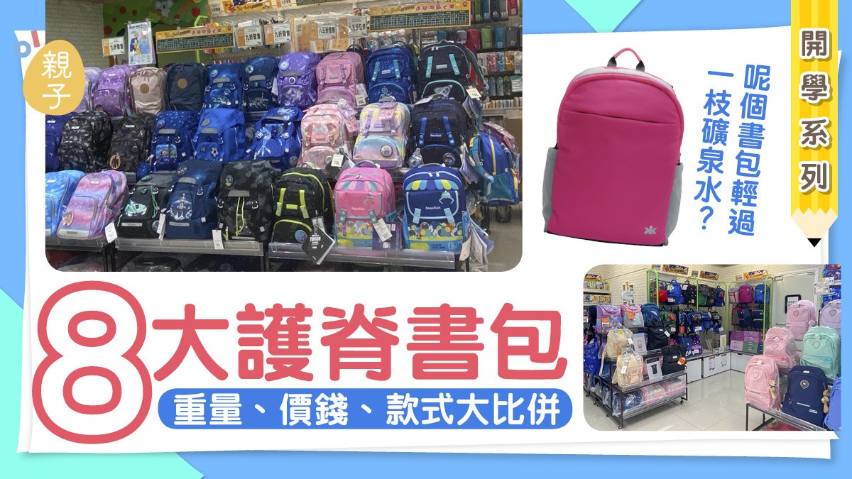 開學系列|8 大護脊書包重量、價錢、款式大比併 開學系列|8 大護脊書包重量、價錢、款式大比併