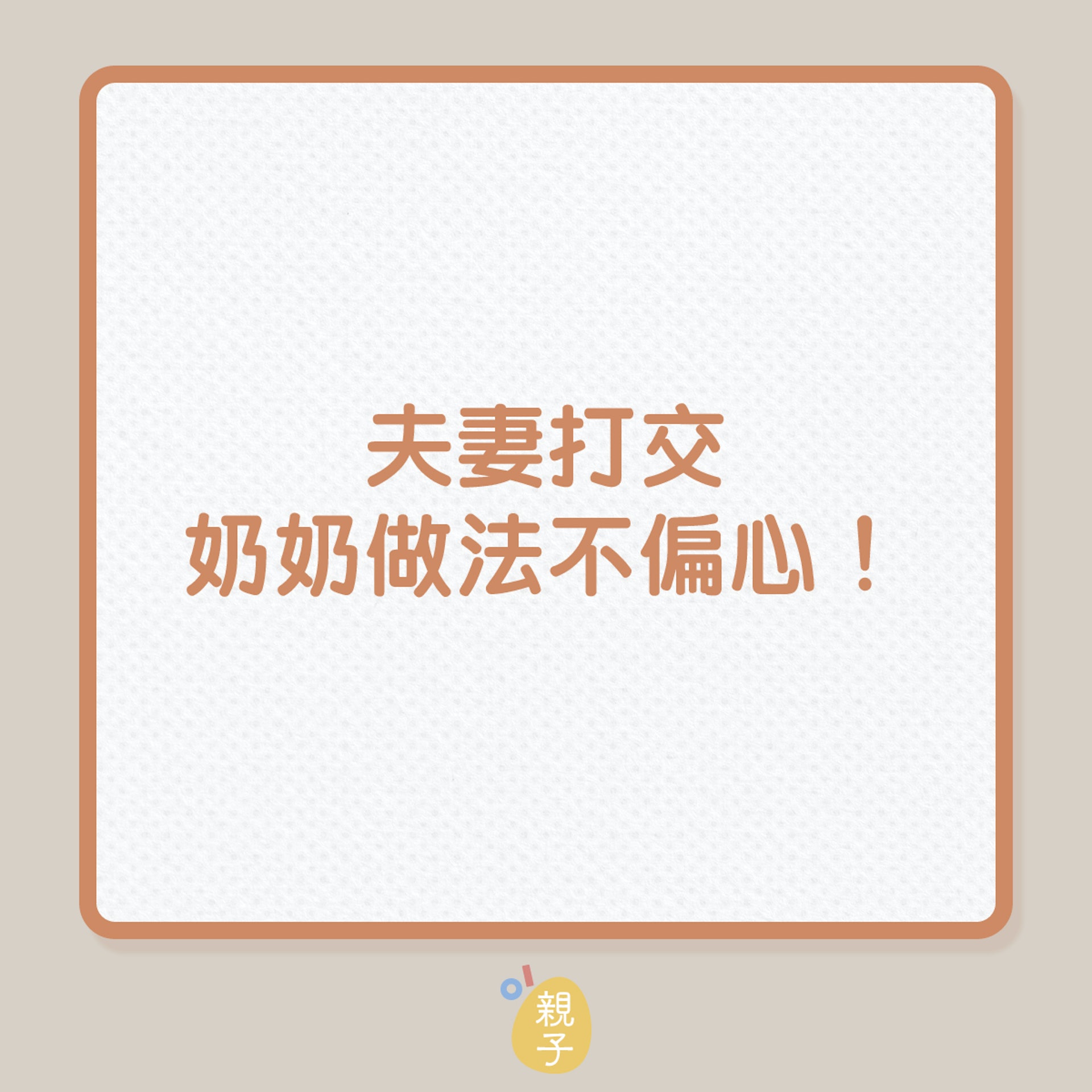 婆媳關係|夫妻打交,奶奶做法不偏心!(01製圖) 婆媳關係|夫妻打交,奶奶做法不偏心!(01製圖)