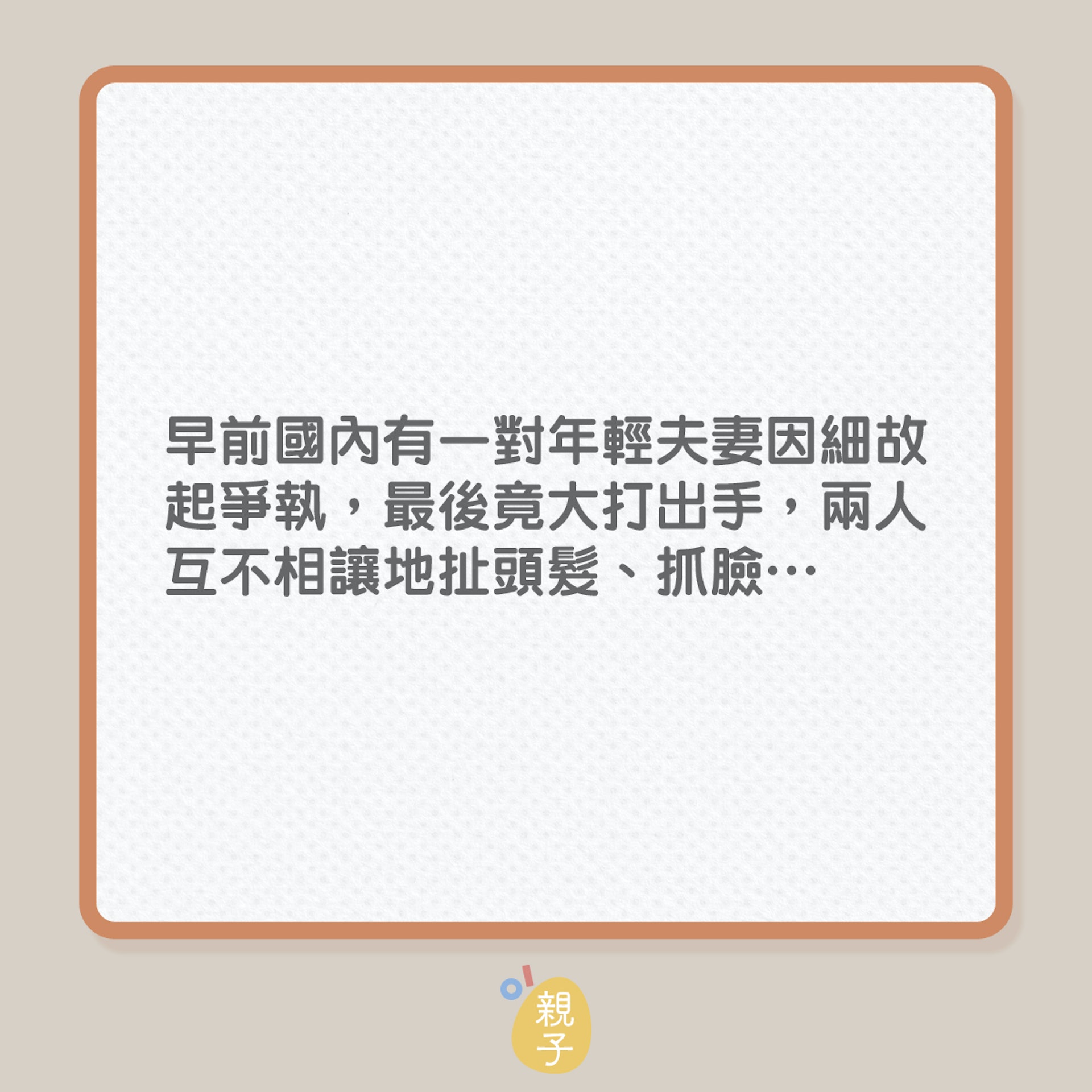 婆媳關係|夫妻打交,奶奶做法不偏心!(01製圖) 婆媳關係|夫妻打交,奶奶做法不偏心!(01製圖)