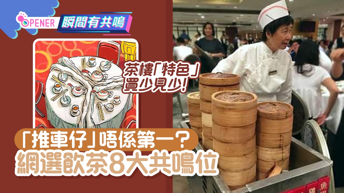蓮香樓｜傳統茶樓買少見少！網民列8大共鳴位「推車仔」唔係第一
