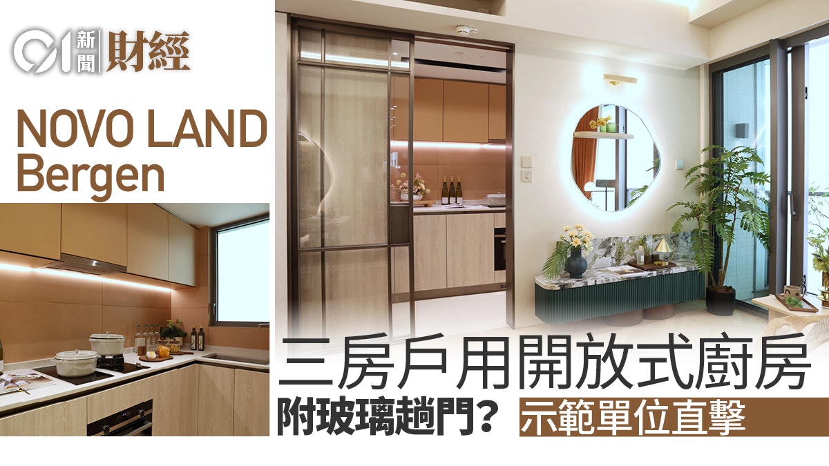 NOVO LAND 1B期三房示範單位曝光 連半開放式廚房|直撃 NOVO LAND 1B期三房示範單位曝光 連半開放式廚房|直撃