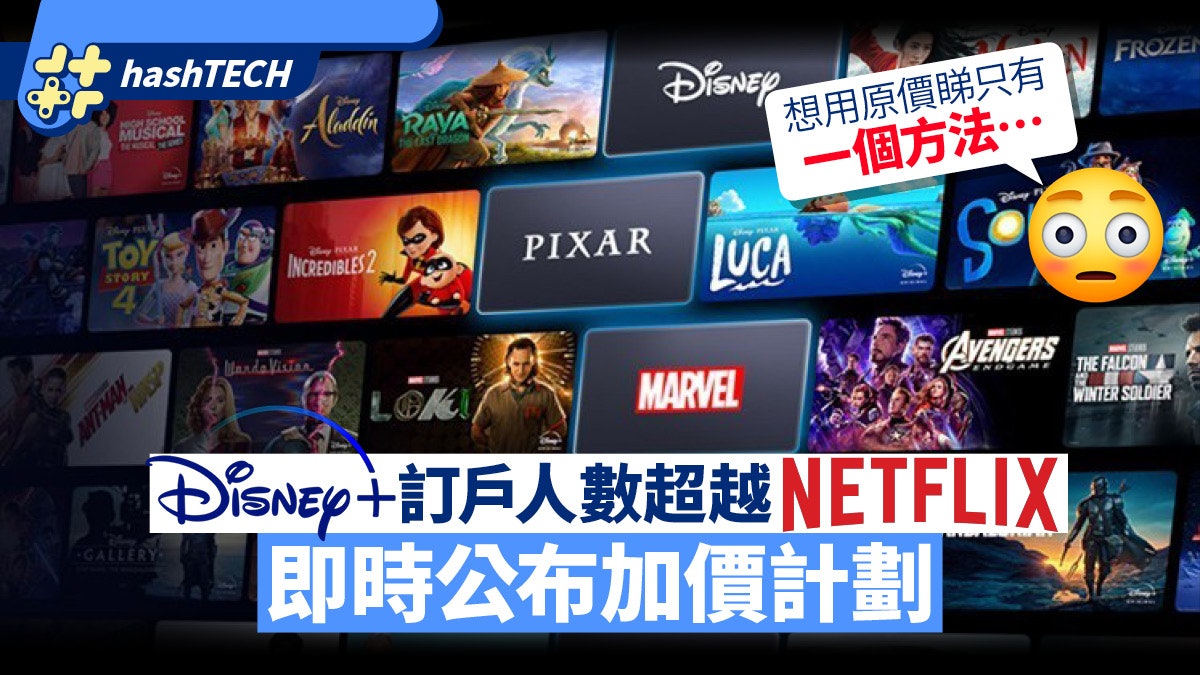 Disney+訂戶首次超越Netflix、宣布加價38%計畫 1方法繼續平價睇 Disney+訂戶首次超越Netflix、宣布加價38%計畫 1方法繼續平價睇