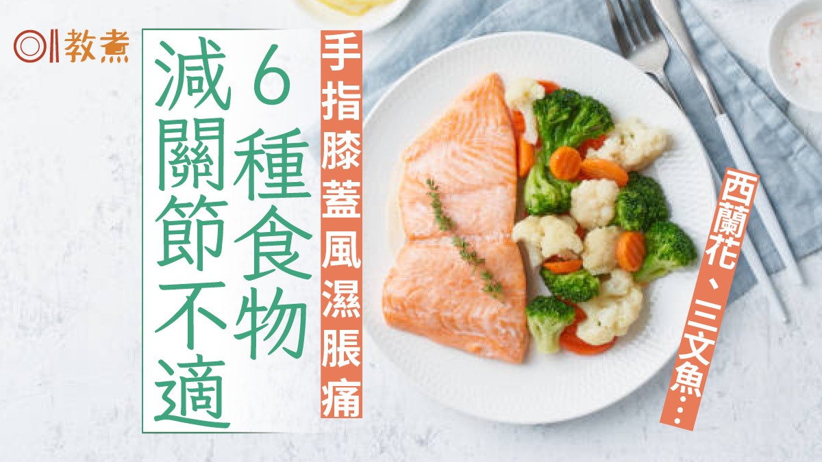 潮濕多雨風濕關節痛|修復軟骨紓緩關節痛6大抗炎食物 三文魚蒜頭 潮濕多雨風濕關節痛|修復軟骨紓緩關節痛6大抗炎食物 三文魚蒜頭